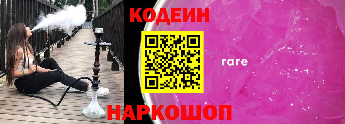 Озёры  Кодеиновый сироп Lean Purple Drank  Вход с VPN  Codein напиток Lean (лин) 